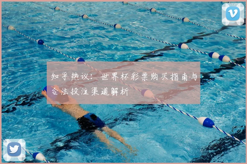 知乎热议：世界杯彩票购买指南与合法投注渠道解析