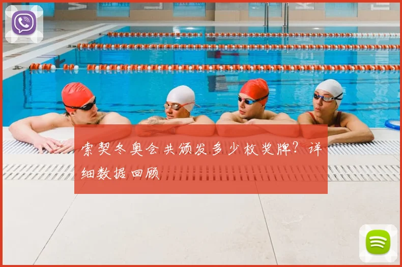 索契冬奥会共颁发多少枚奖牌？详细数据回顾