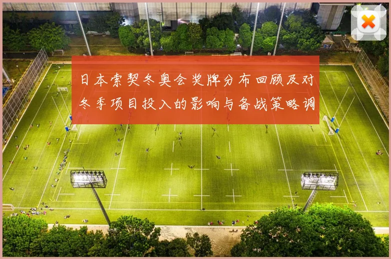 日本索契冬奥会奖牌分布回顾及对冬季项目投入的影响与备战策略调整建议