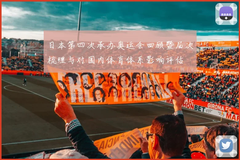 日本第四次承办奥运会回顾暨届次梳理与对国内体育体系影响评估
