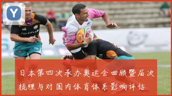 日本第四次承办奥运会回顾暨届次梳理与对国内体育体系影响评估