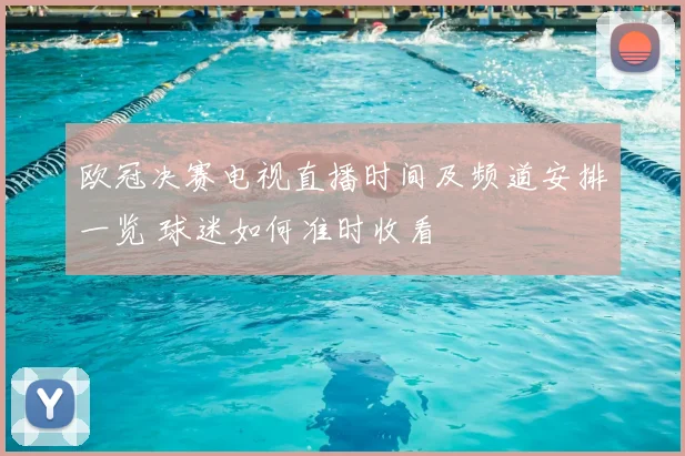 欧冠决赛电视直播时间及频道安排一览 球迷如何准时收看